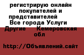 регистрирую онлайн-покупателей и представителей AVON - Все города Услуги » Другие   . Кемеровская обл.